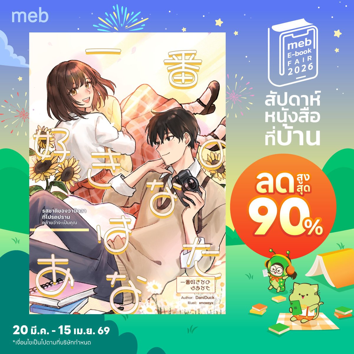 danitan0212's tweet photo. ก๊อกๆ  #mebEbookFair2026  มี E-book ลดอยู่นะ 📚

💓รอบนี้ลดราคาจากปกติ 20% ทุกเล่มค่ะ! ✨️
ปล.มีความลับซ่อนอยู่ในรักไม่ได้ร่วมโปรน้า 
คลิกลิงก์ไปเช็กด่วนๆ ตามที่อยู่นี่ได้เลย😊
https://t.co/j2En7SGFG4 https://t.co/5KICsJimh8