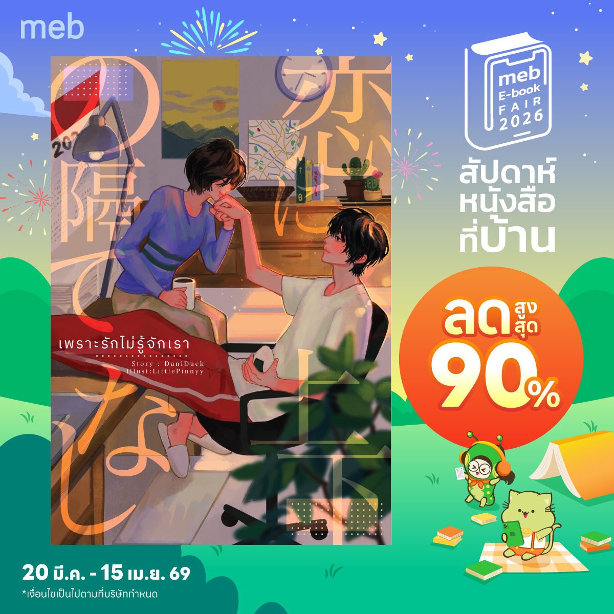 danitan0212's tweet photo. ก๊อกๆ  #mebEbookFair2026  มี E-book ลดอยู่นะ 📚

💓รอบนี้ลดราคาจากปกติ 20% ทุกเล่มค่ะ! ✨️
ปล.มีความลับซ่อนอยู่ในรักไม่ได้ร่วมโปรน้า 
คลิกลิงก์ไปเช็กด่วนๆ ตามที่อยู่นี่ได้เลย😊
https://t.co/j2En7SGFG4 https://t.co/5KICsJimh8
