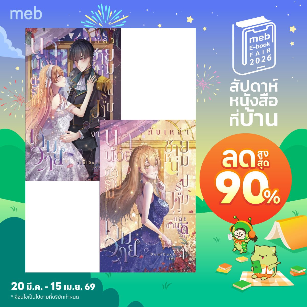 danitan0212's tweet photo. ก๊อกๆ  #mebEbookFair2026  มี E-book ลดอยู่นะ 📚

💓รอบนี้ลดราคาจากปกติ 20% ทุกเล่มค่ะ! ✨️
ปล.มีความลับซ่อนอยู่ในรักไม่ได้ร่วมโปรน้า 
คลิกลิงก์ไปเช็กด่วนๆ ตามที่อยู่นี่ได้เลย😊
https://t.co/j2En7SGFG4 https://t.co/5KICsJimh8