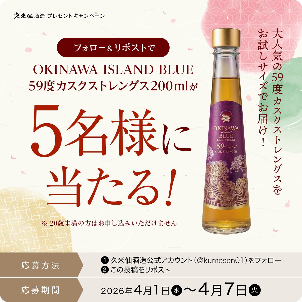 kumesen01's tweet photo. 🌷フォロー＆リポストで応募🌷

抽選で5名様に「沖縄 ISLAND BLUE 59度 カスクストレングス 200ml」 が当たる🎁

春を彩るチューリップの季節🌷
新しい季節の始まりに、特別な1杯はいかがですか。

華やかな香りと力強い味わいを楽しめる
カスクストレングスをぜひご自宅で🥃✨

＼🌷応募方法🌷／
🌷応募はかんたん2ステップ🌷

1️⃣ @kumesen01 をフォロー
2️⃣ この投稿をリポスト🔁
※20歳以上応募可

📢 当選者には後日DMでご連絡いたします
📅 応募期間：4月1日（水）〜4月7日（火）23:59まで

ストレートでも、ハイボールでも。
あなただけの春時間をお楽しみください✨

#プレゼント企画 #春キャンペーン