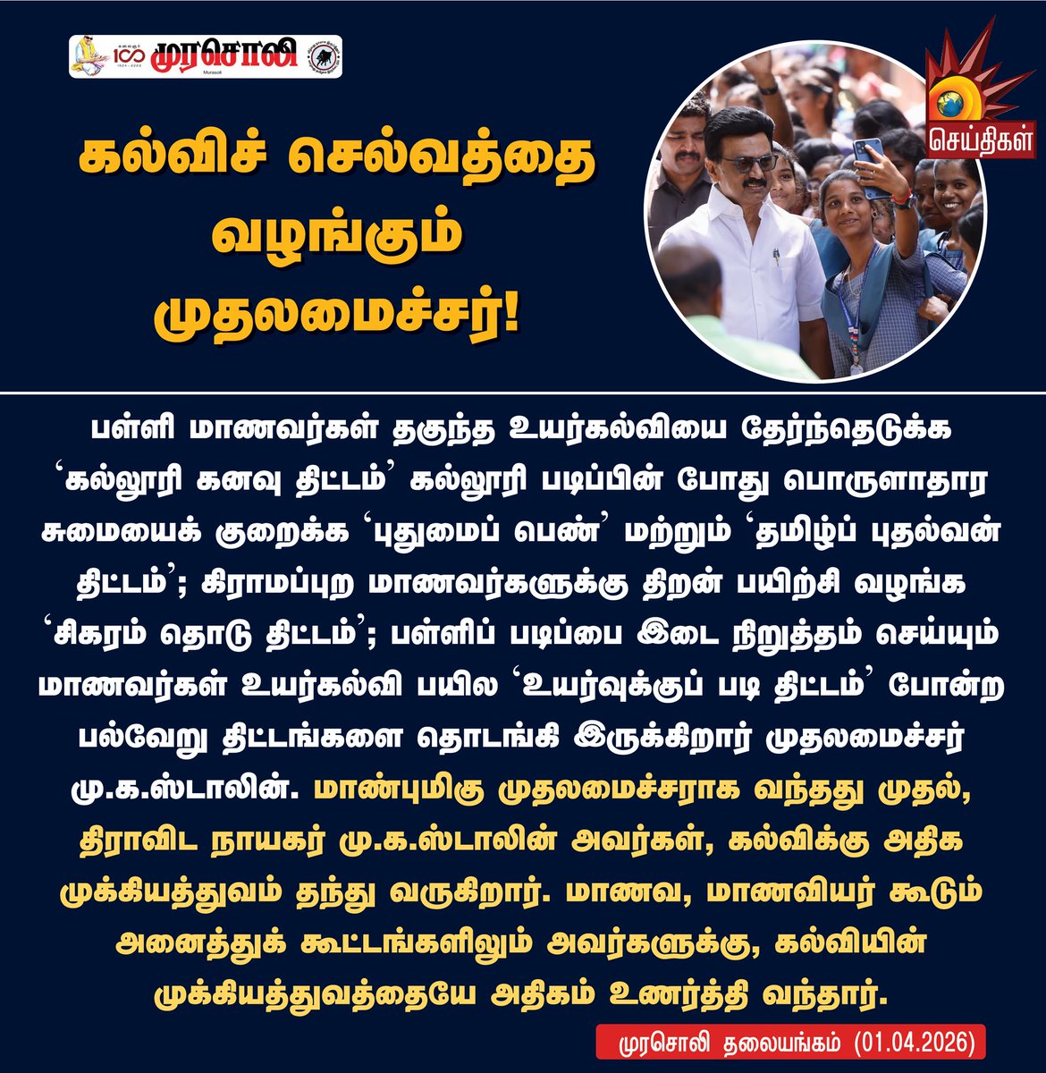 Kalaignarnews's tweet image. கல்விச் செல்வத்தை வழங்கும் முதலமைச்சர்!

#Murasoli #TNEducation #CMMKStalin #DravidianModel #KalaignarSeithigal