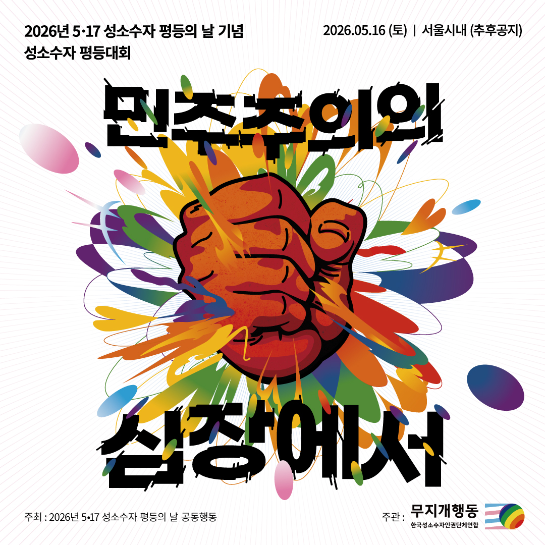 행동하는성소수자인권연대 tweet media