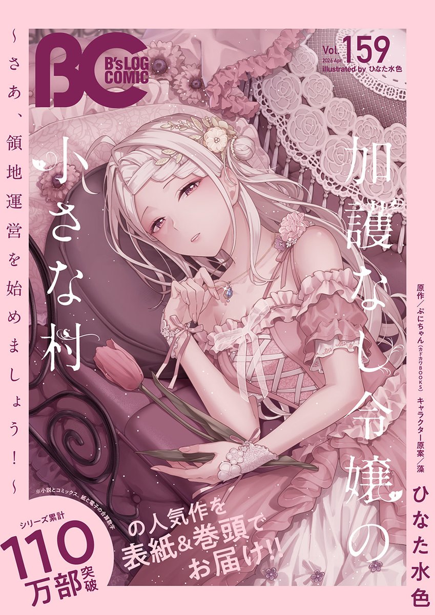 ビーズログコミックス tweet media