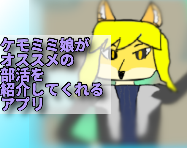 oucrc's tweet photo. 新入生のみなさん！部活動は決まりましたでしょうか？
電算研では「ケモミミ娘がオススメの部活を教えてくれるアプリ」を公開しています！
ぜひ活用してあなたにピッタリの部活を見つけてくださいね！
#春から岡大
https://t.co/66rERsonU0 https://t.co/FqVPeRNPBM