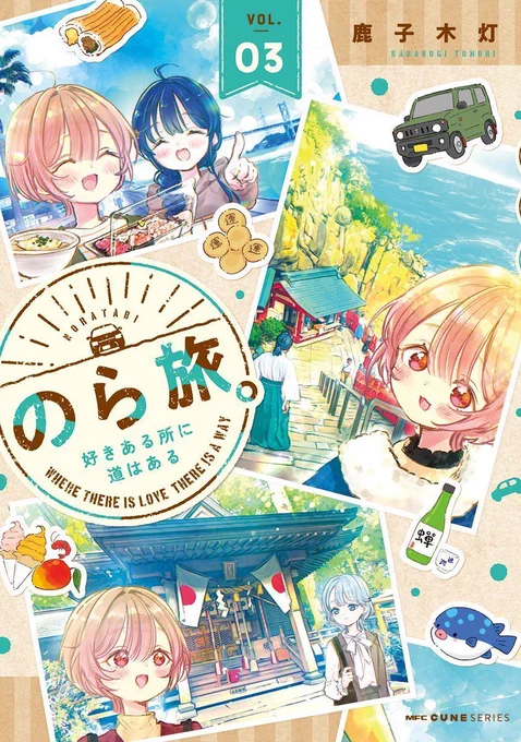 のら旅。今回の3巻もとても素敵な装丁して頂きましたが😻✨
今回も名和田耕平デザイン事務所 @k_n_d_o さんのデザインです‼️
いつも本当に素晴らしいデザインをありがとうございます🙇✨
好きすぎて何度も眺めてしまいます😻
#のら旅
https://t.co/JYnNzjZwys 