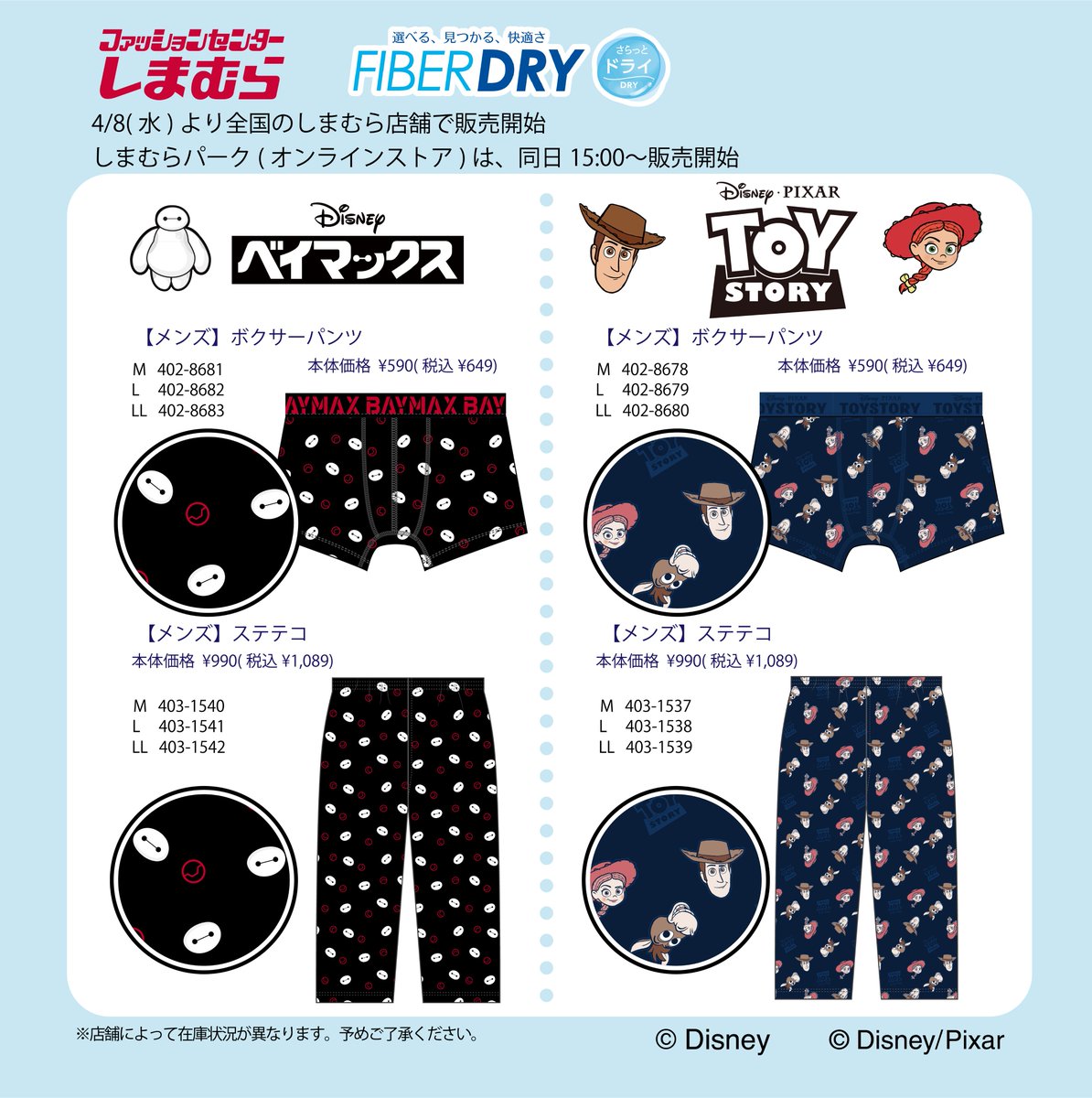 shimamura_gr's tweet photo. 4/8（水）全国のしまむら店舗と、しまむらオンラインストアにて「FIBER DRY」と「Disney」「Disney・PIXAR」のコラボアイテムが登場！

詳細は画像をご確認ください。

しまむらオンラインストアは、4/8（水）15:00～販売開始！▼
https://t.co/TlPkMK0vor

※各店舗の営業状況は下記をご確認ください。
https://t.co/Fxzov5rVI6

※売切れの際はご了承ください。

#ディズニー
#ディズニー・ピクサー