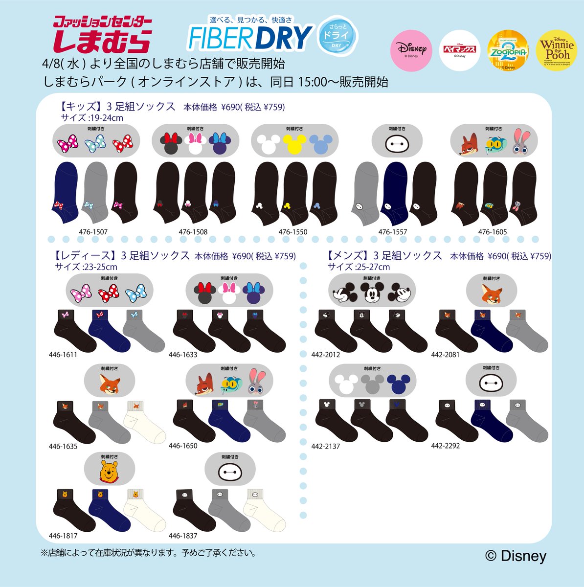 shimamura_gr's tweet photo. 4/8（水）全国のしまむら店舗と、しまむらオンラインストアにて「FIBER DRY」と「Disney」「Disney・PIXAR」のコラボアイテムが登場！

詳細は画像をご確認ください。

しまむらオンラインストアは、4/8（水）15:00～販売開始！▼
https://t.co/TlPkMK0vor

※各店舗の営業状況は下記をご確認ください。
https://t.co/Fxzov5rVI6

※売切れの際はご了承ください。

#ディズニー
#ディズニー・ピクサー