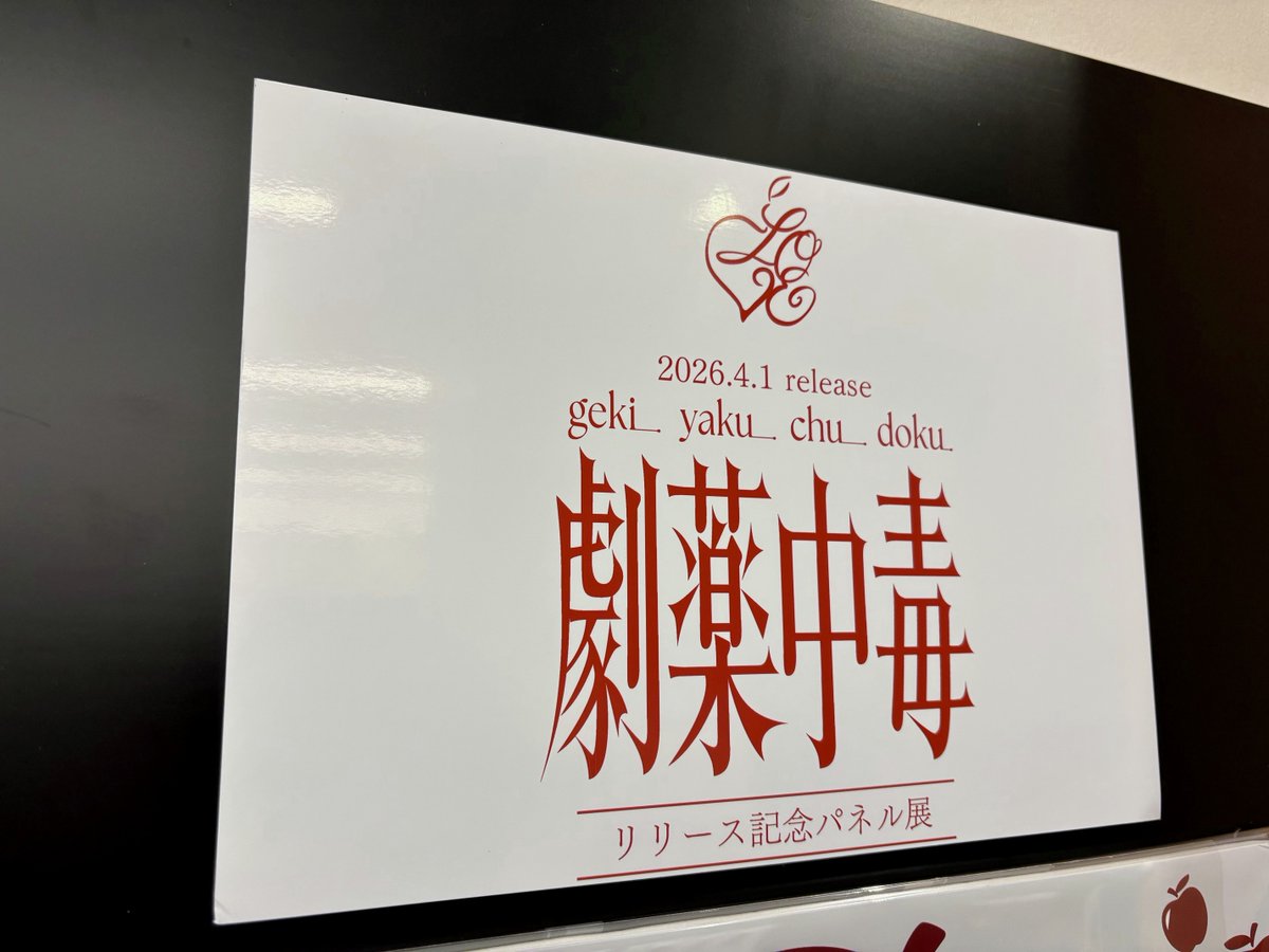 ✨＝LOVEの20作目のシングル｢劇薬中毒｣本日発売日! 先着特典ブロマイド