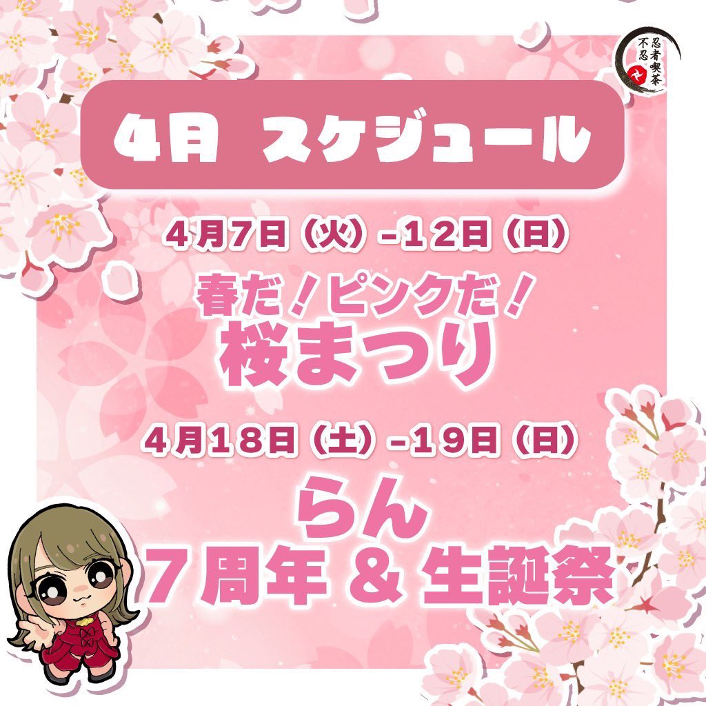 ninja_Hiiragi's tweet photo. #柊の忍務予定 ~4月前半~

4/7~4/12　桜まつり
⬆️催し事はこちら🌸

新年度スタート❕
来週はウィークリーイベント開催されます🥰

御来城される際はご一報くださいませ🕊
皆様の御来城をお待ちしてます🙇‍♀️ https://t.co/DXdZ1DAVLk