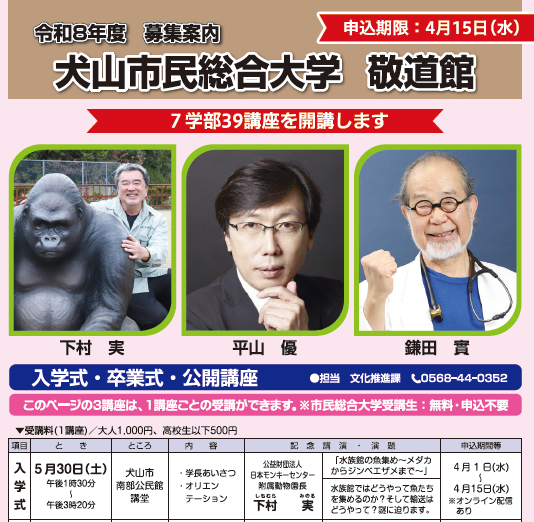 inuyama_koho's tweet photo. 【令和８年度市民総合大学の開講】
令和８年度市民総合大学の受講生を募集します。

■問合：文化推進課：0568-44-0352 https://t.co/6v0j92OGc7