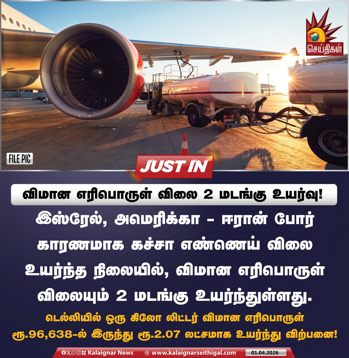 Kalaignarnews's tweet photo. விமான எரிபொருள் விலை 2 மடங்கு உயர்வு!
#IranWar #flightfuel #KalaignarSeithigal https://t.co/2Q8xtva9gz