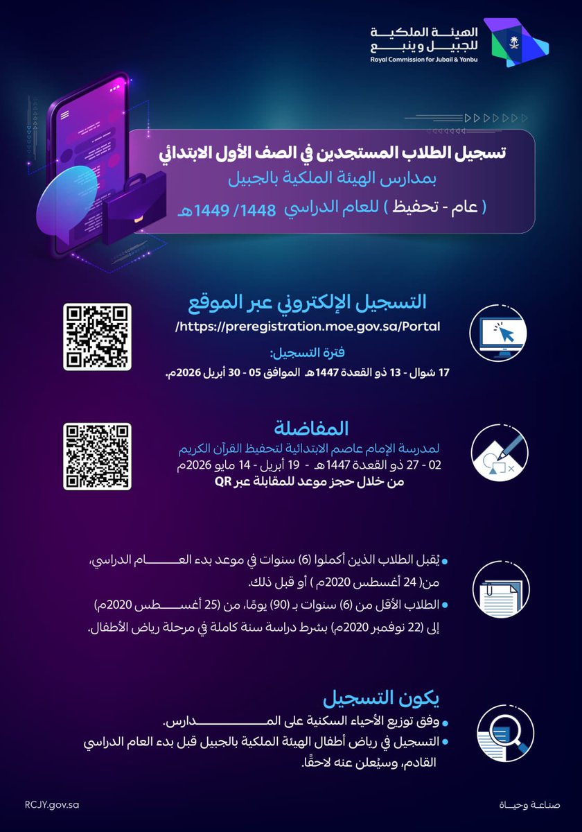إعلان | تسجيل الطلاب المستجدين في الصف الأول الابتدائي بمدارس الهيئة الملكية بالجبيل (عام - تحفيظ) للعام الدراسي 1448/ 1449هـ
▪️رابط التسجيل:
preregistration.moe.gov.sa/Portal/

#تعليم_الجبيل_الصناعية