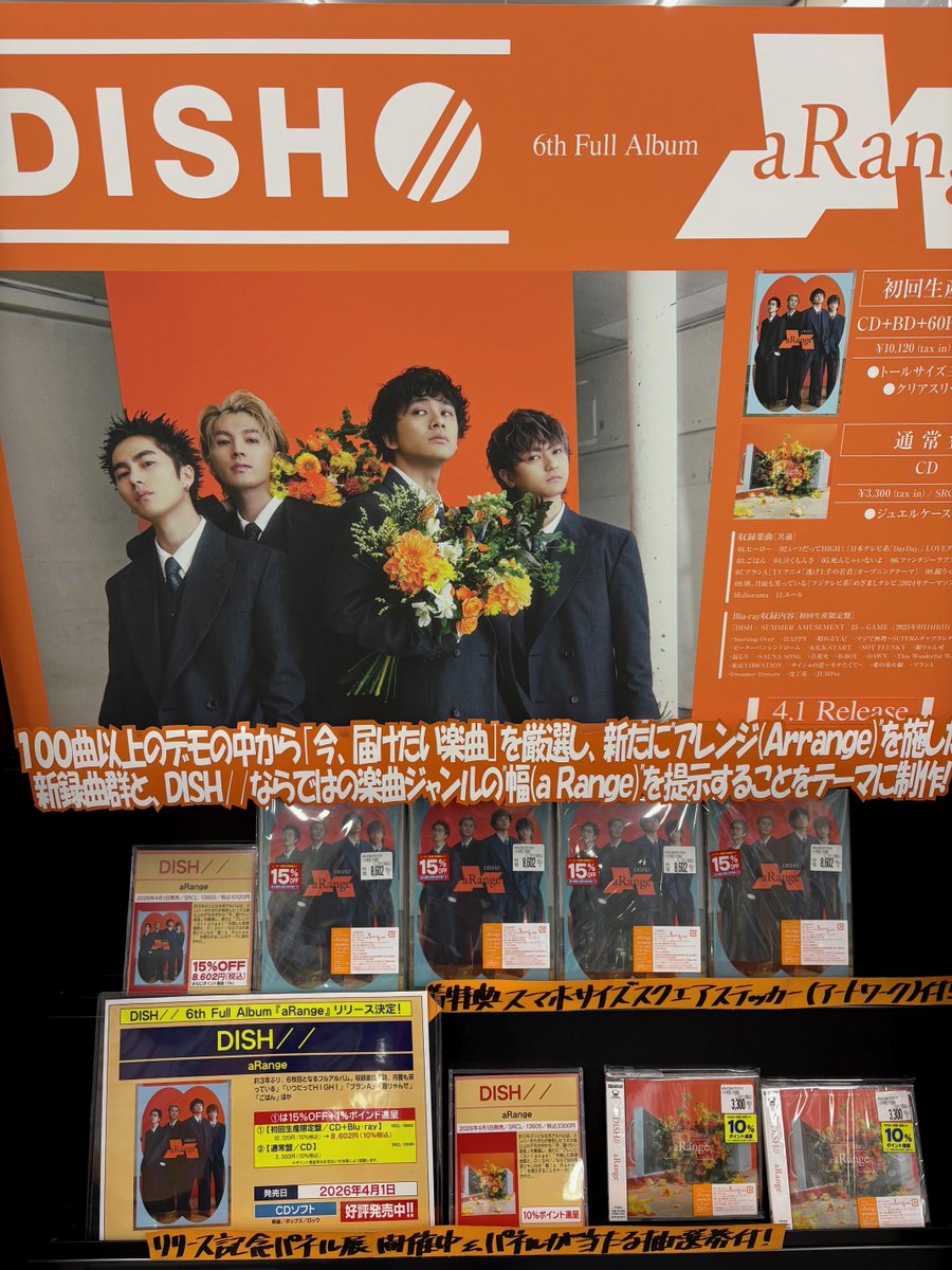 🎉DISH//､約3年ぶりのフルアルバム｢aRange｣本日発売日! 先着特典スマホ