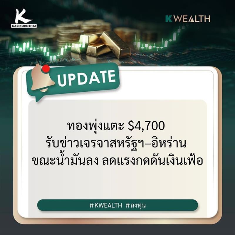 KBank_Live's tweet photo. #KBankLiveUpdate 🪙
ทองพุ่งแตะ $4,700 รับข่าวเจรจาสหรัฐฯ–อิหร่าน ขณะน้ำมันลง ลดแรงกดดันเงินเฟ้อ
🔶 สัญญาทองคำตลาดนิวยอร์กปิดพุ่งขึ้นกว่า 100 ดอลลาร์ในวันอังคาร (31 มี.ค.) หลังมีสัญญาณบ่งชี้ว่าสถานการณ์ตึงเครียดในตะวันออกกลางเริ่มบรรเทาลง ขณะที่ราคาน้ำมันปรับตัวลงหลังมีสัญญาณดังกล่าว ซึ่งทำให้นักลงทุนคลายความกังวลเกี่ยวกับปัญหาเงินเฟ้อและความเป็นไปได้ที่ธนาคารกลางสหรัฐฯ (เฟด) จะปรับขึ้นอัตราดอกเบี้ยเพื่อสกัดเงินเฟ้อ
🔶 ราคาทองคำตลาดโลก ปิดปรับตัวขึ้น 150.0 เหรียญ หรือ 3.32% มาอยู่ที่ระดับ 4,667.0 เหรียญ ขณะที่ราคาปัจจุบันอยู่ที่บริเวณ 4,705.0 เหรียญ
🔶 ราคา Silver ปิดปรับตัวขึ้น 4.82 เหรียญ หรือ 6.86% มาอยู่ที่ระดับ 75.14 เหรียญ ขณะที่ราคาปัจจุบันอยู่ที่บริเวณ 75.07 เหรียญ
🔶 กองทุนทองคำ SPDR วันก่อนหน้าซื้อเข้า 1.14 ตัน ปัจจุบันถือครองที่ 1,047.28 ตัน ภาพรวมเดือนเมษายนซื้อเข้า 1.14 ตัน ขณะที่ปีนี้ ตั้งแต่ 1 ม.ค. - ปัจจุบัน ขายสุทธิ 24.72 ตัน
🔶 Goldman Sachs ยังมองบวกต่อทิศทางทองคำ คาดมีโอกาสแตะ 5,400 เหรียญ ภายในปีนี้ แม้ราคาจะปรับฐานลงแรงช่วงก่อนหน้า โดยมองว่าการปรับลงรอบนี้สะท้อนแรงขายมากเกินไป และความกังวลเศรษฐกิจชะลอจะกลับมาหนุนทองคำในระยะถัดไป อย่างไรก็ตาม ระยะสั้นยังมีความเสี่ยง หากวิกฤตพลังงานกลับมารุนแรง
🔶 สถานการณ์ความตึงเครียดระหว่างสหรัฐฯ–อิหร่านเริ่มมีสัญญาณคลี่คลาย หลังทั้งสองฝ่ายแสดงท่าทีพร้อมยุติความขัดแย้งในระยะใกล้ ซึ่งถือเป็นจุดเปลี่ยนสำคัญต่อภาพรวมภูมิรัฐศาสตร์และตลาดการเงินในขณะเดียวกัน ฝั่งสหรัฐฯ ทรัมป์มีแผนถอนกำลังภายใน 2–3 สัปดาห์ หลังมองว่าเป้าหมายหลักบรรลุแล้ว ขณะที่อิหร่านก็ส่งสัญญาณยุติสงครามเช่นกัน แต่ต้องการหลักประกันด้านความมั่นคง
อ้างอิงข้อมูลจาก: MTS
*****************************
📌 “ปกป้องพอร์ตในวันที่โลกผันผวน” ทองคำช่วยกระจายความเสี่ยงช่วงสงครามได้...ซื้อ-ขายทองออนไลน์ บน K PLUS ปลอดภัย มั่นใจได้ อ้างอิงราคาตลาดโลกแบบเรียลไทม์ เพิ่มโอกาสสร้างผลตอบแทน...ไปได้อีก
✅ ซื้อ-ขายทองด้วยสกุลเงิน USD (เหมาะสำหรับผู้ที่ต้องการซื้อ-ขาย ถอนทองคำ ด้วยสกุลเงิน USD)
✅ ใหม่! ออมทองด้วยสกุลเงินบาท (เหมาะสำหรับผู้ที่ต้องการออมเพื่อซื้อ หรือสะสมเพื่อรับทองคำแท่ง)
ศึกษารายละเอียด ข้อจำกัด เงื่อนไขเพิ่มเติมที่ https://t.co/tIpBtyxayh
#ราคาทองวันนี้
#ซื้อขายทองง่ายผ่านKPLUS
#KWEALTH #KBankLive
#kbanklivecontent