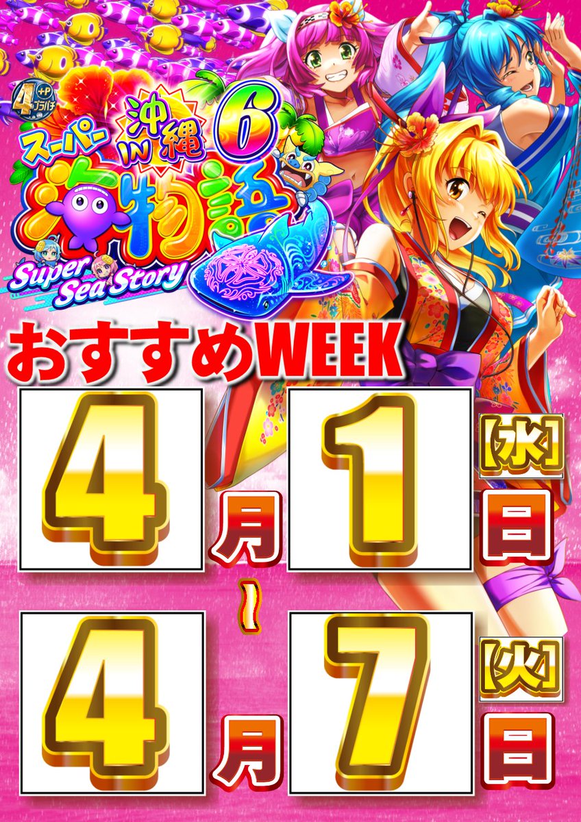 ABC笛吹石和店【パチンコ＆スロット】 tweet media