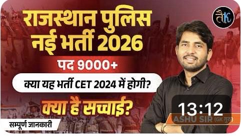 Big Breaking News ……..
<a href="/BJP4India/">BJP</a> <a href="/BhajanlalBjp/">Bhajanlal Sharma</a> 

राजस्थान पुलिस भर्ती को लेकर एक बहुत बड़ा अपडेट सामने आया है जिसके पुख़्ता सोर्स और सबूत आपको नीचे प्रदान कर दिए गए हैं ताकि कोई हमारे ऊपर उंगली न उठाए। इतने बड़े आदमी ने कहा है तो शायद सच ही कहा होगा आप लोग अपने सुविधानुसार