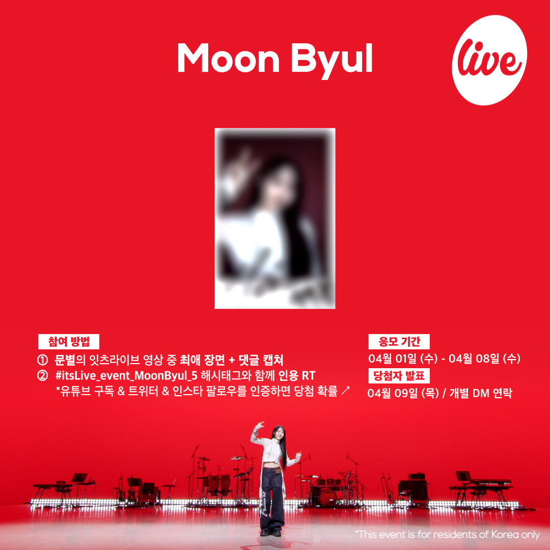 [#잇츠라이브 시청 인증 이벤트]
✔ 참여방법
① 문별의 잇츠라이브 영상 중 ✨최애 장면 + 댓글✨ 캡쳐
② #itsLive_event_MoonByul_5 해시태그와 함께 인용 RT💌
(유튜브 구독&amp;트위터&amp;인스타 팔로우를 인증하면 당첨 확률 ↗)

*자세한 내용은 이미지를 확인해주세요❤️
#itsLive #MoonByul