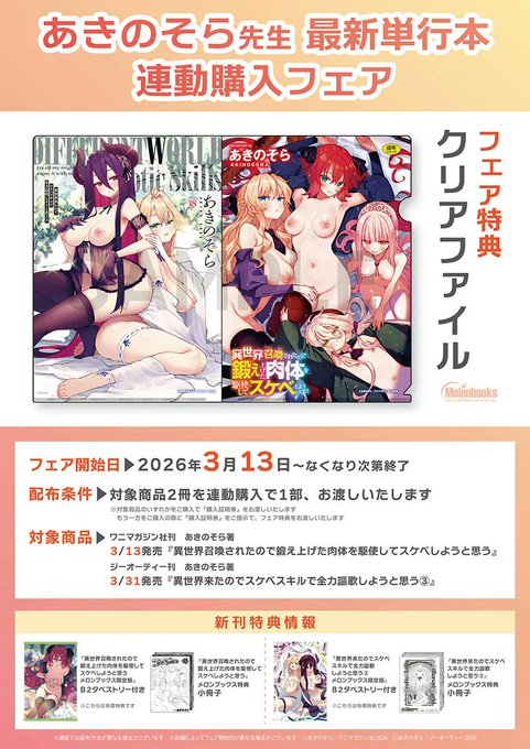 あきのそら先生 最新単行本発売記念 異世界召喚されたので鍛え上げた肉体を駆使してスケベしようと思う『B2タペストリー付きメロンブックス限定版』 メロンブックスさんにて好評発売中 クリアファイルがもらえる連動購入フェアも実施中です