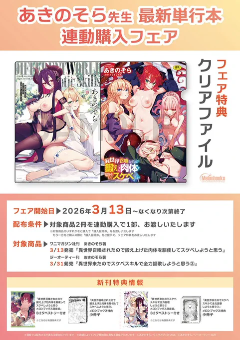 あきのそら先生 @akinosora0726
最新単行本発売記念✨

異世界召喚されたので鍛え上げた肉体を駆使してスケベしようと思う『B2タペストリー付きメロンブックス限定版』
メロンブックスさんにて好評発売中🎉

クリアファイルがもらえる🎁連動購入フェアも実施中です👼
https://t.co/KqkDnrgyPN 