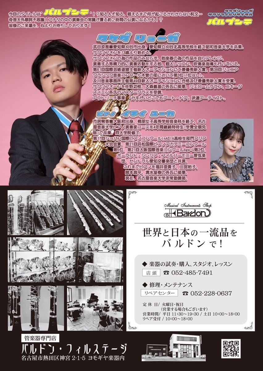 【武田涼雅サクソフォンリサイタル〜パルプンテ〜】
2026年10月24日土曜日
14:00開演(13:15開場)
※会場や曲目はチラシをご確認ください

◆チケット料金◆
一般：3,000円(ペアチケット：5,000円)
学生：2,000円
(当日券はチケット1枚につき+500円)

◆申し込み方法◆
以下申し込みフォームより↓
