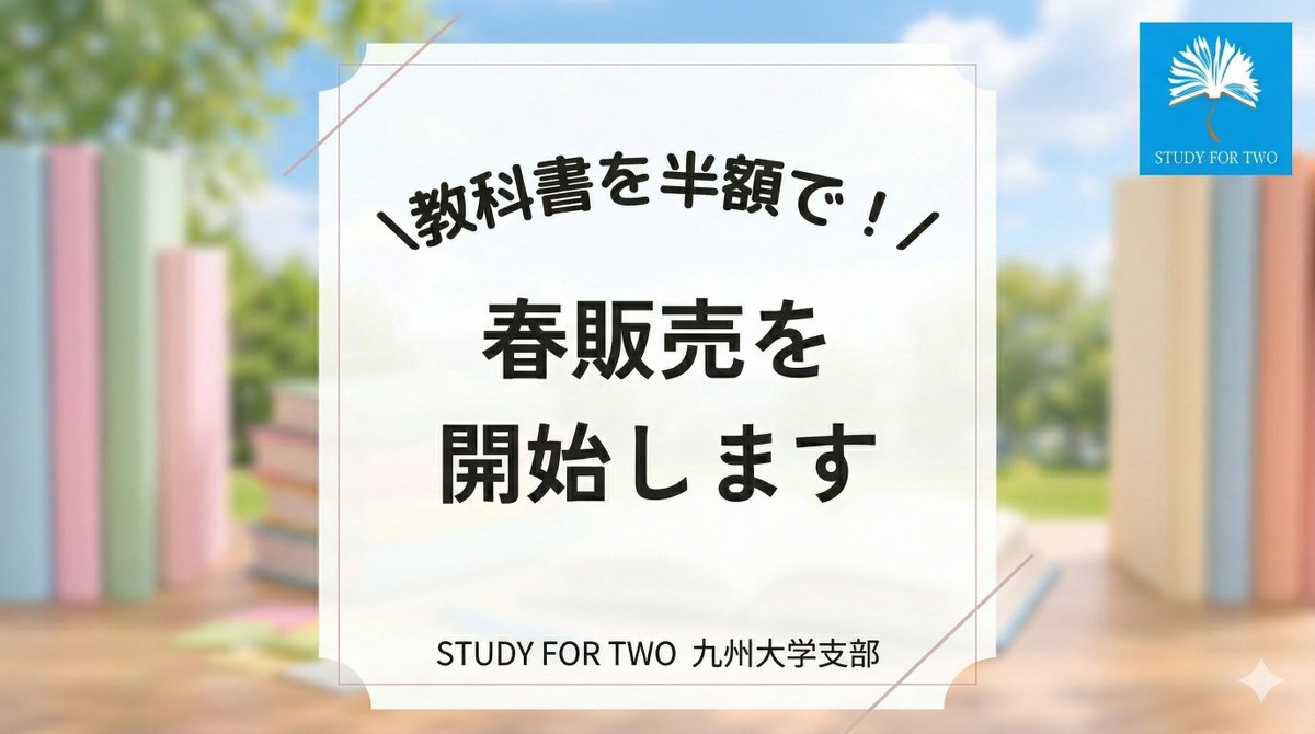 study42_kyushu's tweet photo. 教科書、買うならちょっと待ってください📚

STUDY FOR TWOでは
教科書を半額で販売します！
春からの授業に向けて、
お得に教科書を手に入れるチャンスです🌱

📍九大伊都 蔦屋書店
📅4/8(水)・9(木)・10(金)
🕒16:00〜18:00
予約は
DM またはプロフィールのリンクから！ https://t.co/vzLc8tPTWb