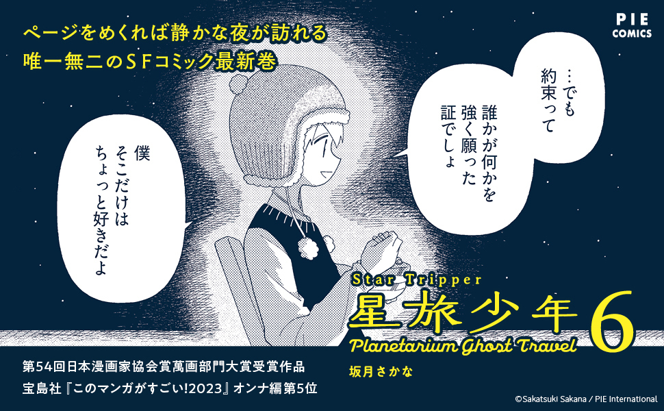 ＼『星旅少年』は現在6巻まで発売中／

絶賛連載中ですので、気になった方はぜひ1話のためし読みからどうぞ！夜に読むのがおすすめです🌠
yondemill.jp/contents/52480/

#星旅少年