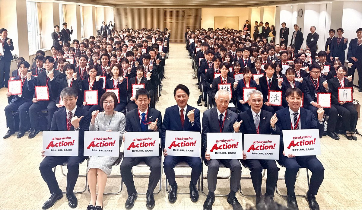 takeuchikazhisa's tweet photo. 【令和8年度 始動。北九州市の未来へ。】

本日、#北九州市 の未来を担う新しい仲間たちを迎えました。

辞令を手渡す際、瞳に宿る力強い決意、そして北九州市のために尽くそうとする情熱を肌で感じ、私自身も身の引き締まる思いです。

訓示では、変化を恐れず、市民の皆様の幸福のために「最前線」で考え、行動し続ける職員であってほしいと伝えました。彼らの瑞々しい感性と挑戦する心こそが、この街をさらに輝かせる原動力になると確信しています。

その後、新入職員たちと一緒に街へ出てタウンウォーキングを行いました。
歩かなければ見えてこない景色があります。
道端で交わす挨拶、活気ある商店街の活気、そして北九州市が誇る美しい景色。

現場を歩き、市民の皆様の声に耳を傾ける。���の「原点」を忘れずに、職員としての第一歩を踏み出してほしいと願っています。

挑戦が希望に変わる街へ。
北九州市は、今、大きな変革の時を迎えています。
伝統あるものづくりと、最先端のイノベーションが融合し、誰もが「この街で生きていきたい」と思える、日本で最も希望に満ちた場所へ。

本日加わった新たなパワーと共に、私も先頭に立って全力で駆け抜けてまいります。
市民の皆様、新しい職員たちを温かく、時に厳しく見守っていただければ幸いです。

共に創りましょう❗️
世界に誇れる、北九州市の未来を❗️