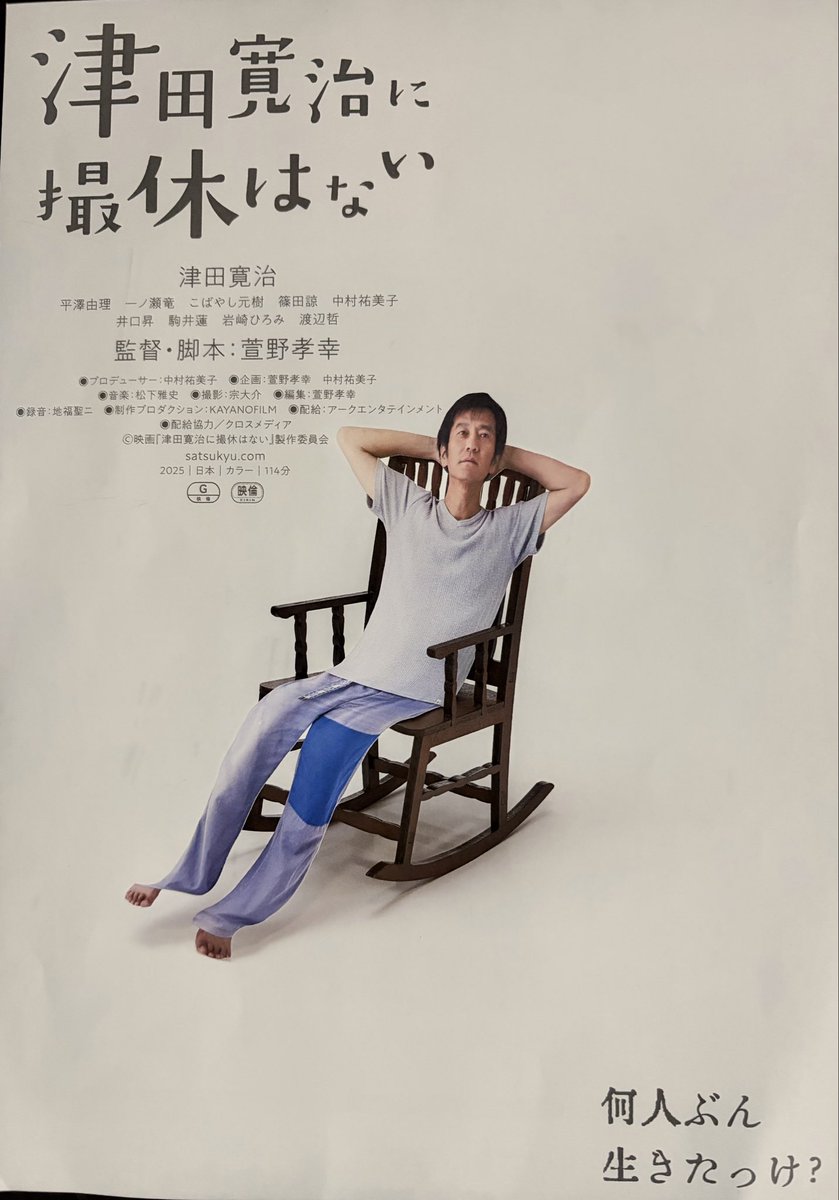 新宿K'sシネマにて #萱野孝幸 監督
『#津田寛治に撮休はない』鑑賞しました🎥
これは一言では言えない〜
展開が…😵‍💫今は何者⁉️
お芝居する方、ぜひ観てほしいです！
共感あり、色々考えさせられます…
#津田寛治 さんが愛らしく感じちゃいました！☺️