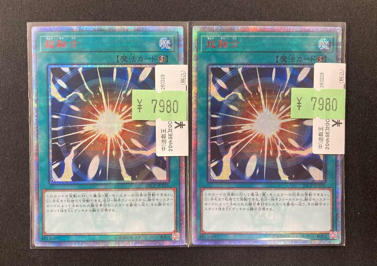 遊戯王 超融合 20thシークレットレア 超融合【20thシークレット】{20CP-JPT05}《魔法》