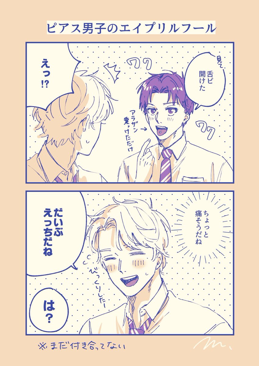 ピアス男子のエイプリルフール
#創作BL 
#100万分の1ルクス