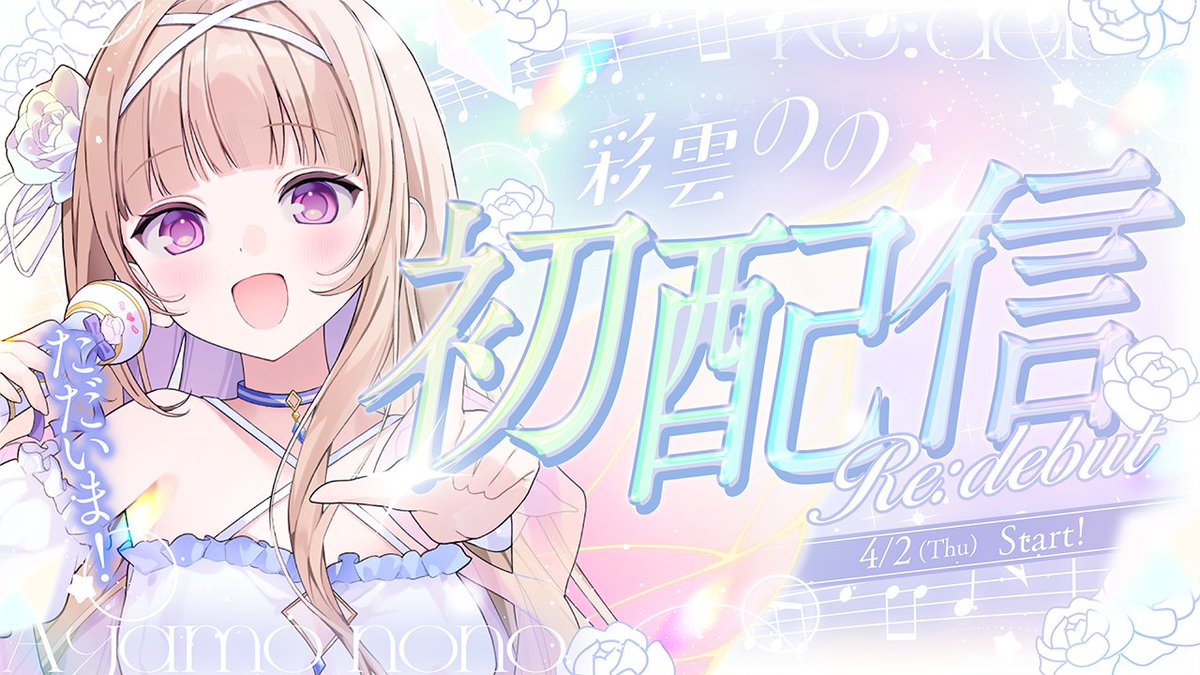 彩雲のの☁️🌈4/2初配信 tweet media