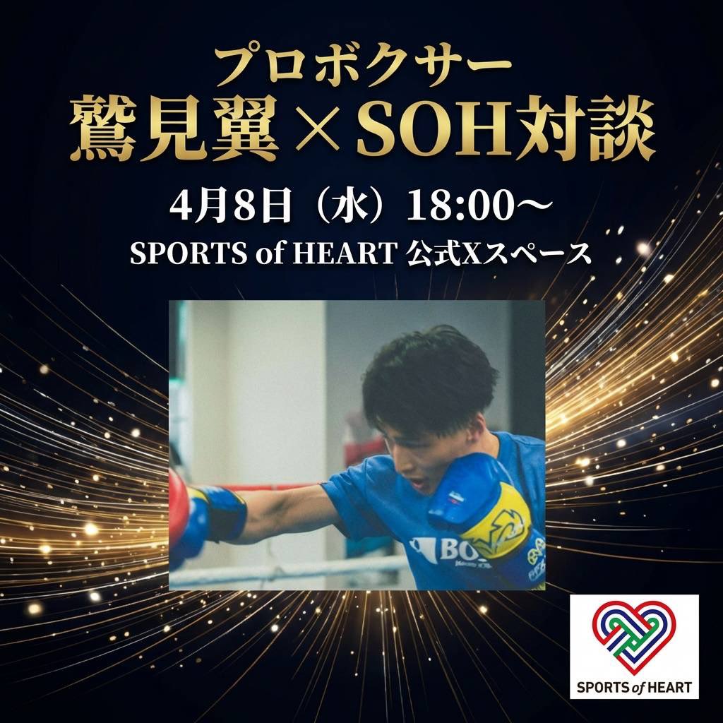 スポーツ・オブ・ハート公式｜ダイバーシティ社会へタスキを繋ぐ tweet media