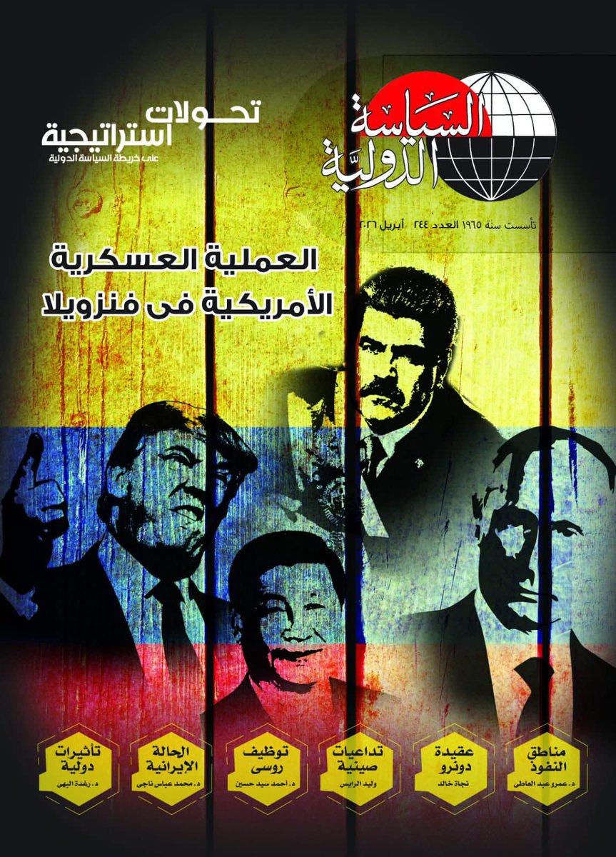 OualidRais's tweet photo. سعدت بنشر مقالي الجديد في مجلة السياسة الدولية عدد 244 أبريل 2026، تحت عنوان:
"عودة مناطق النفوذ واختبار حدود القوة الصينية".
قراءة في عودة الجغرافيا السياسية والتنافس بين الصين وأمريكا من خلال الأزمة الفنزويلية وأزمات النفوذ في بحر الصين الجنوبي وتايوان وأمريكا اللاتينية. https://t.co/G201wxwASF