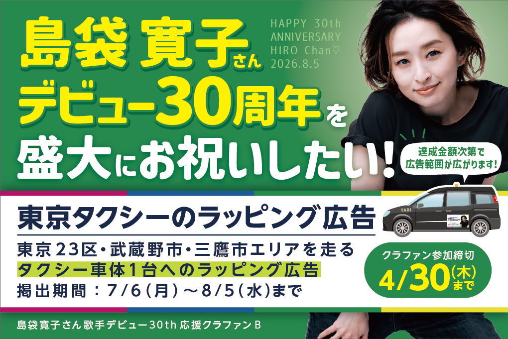 hiroko_CFPJ's tweet photo. 本日より #島袋寛子 さん歌手デビュー30周年をお祝いするクラファンのうちA〜Cの支援受付がスタートしました🎉 
⚠️Dのみ4/2(木)20:00開始です

▼詳細はスレッドにて 
※お問合せはDMへ。
事務所・ご本人への連絡はお控えください。 
#30thAnniversary #応援広告 https://t.co/vfN326xjDN