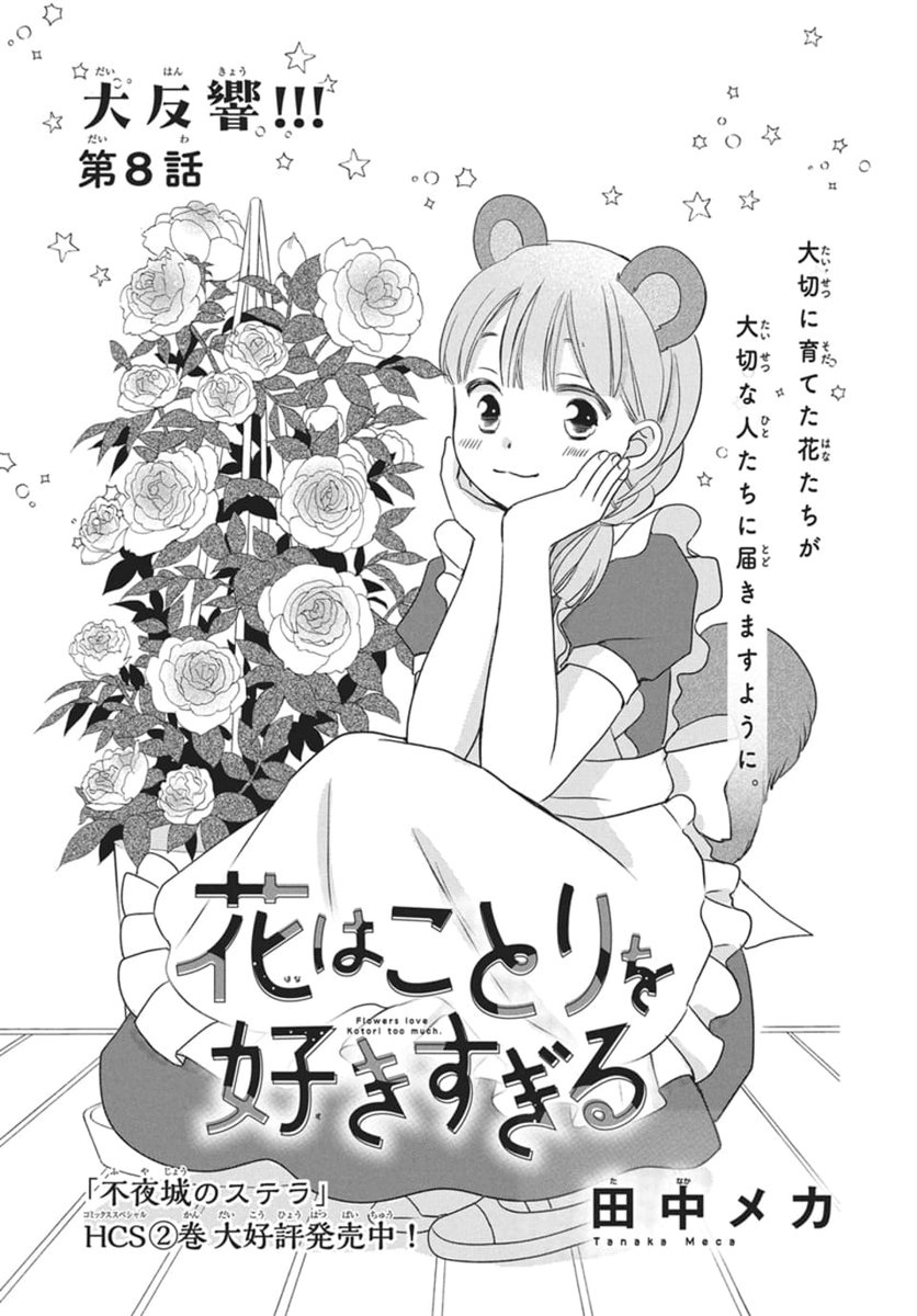 #LaLaDX5月号 は本日発売💐
…………………………
大反響!!✨
『#花はことりを好きすぎる』
#田中メカ
大切に育てた花たちが
大切な人たちに届きますように。
…………………………
🔸「不夜城のステラ」HCS②巻
大好評発売中!