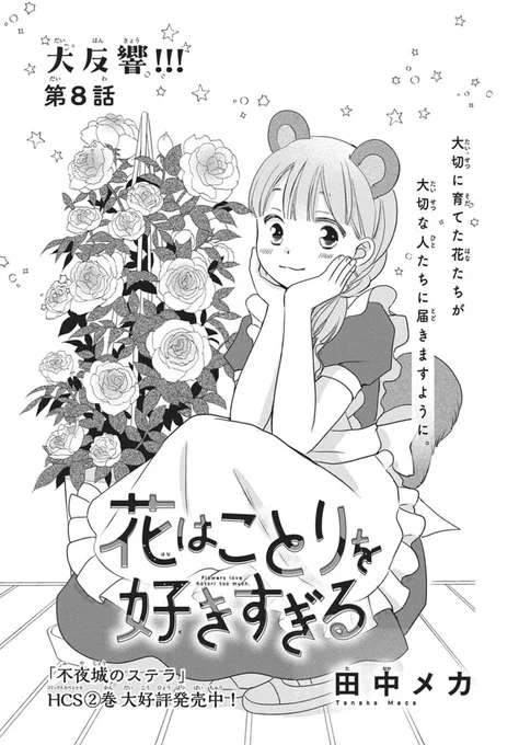 #LaLaDX5月号 は本日発売💐
…………………………

大反響!!✨
『#花はことりを好きすぎる』
 #田中メカ

大切に育てた花たちが
大切な人たちに届きますように。
…………………………
🔸「不夜城のステラ」HCS②巻
  大好評発売中! 