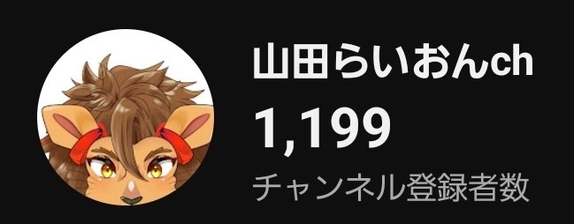 山田らいおん@YouTube収益化目指します！ tweet media