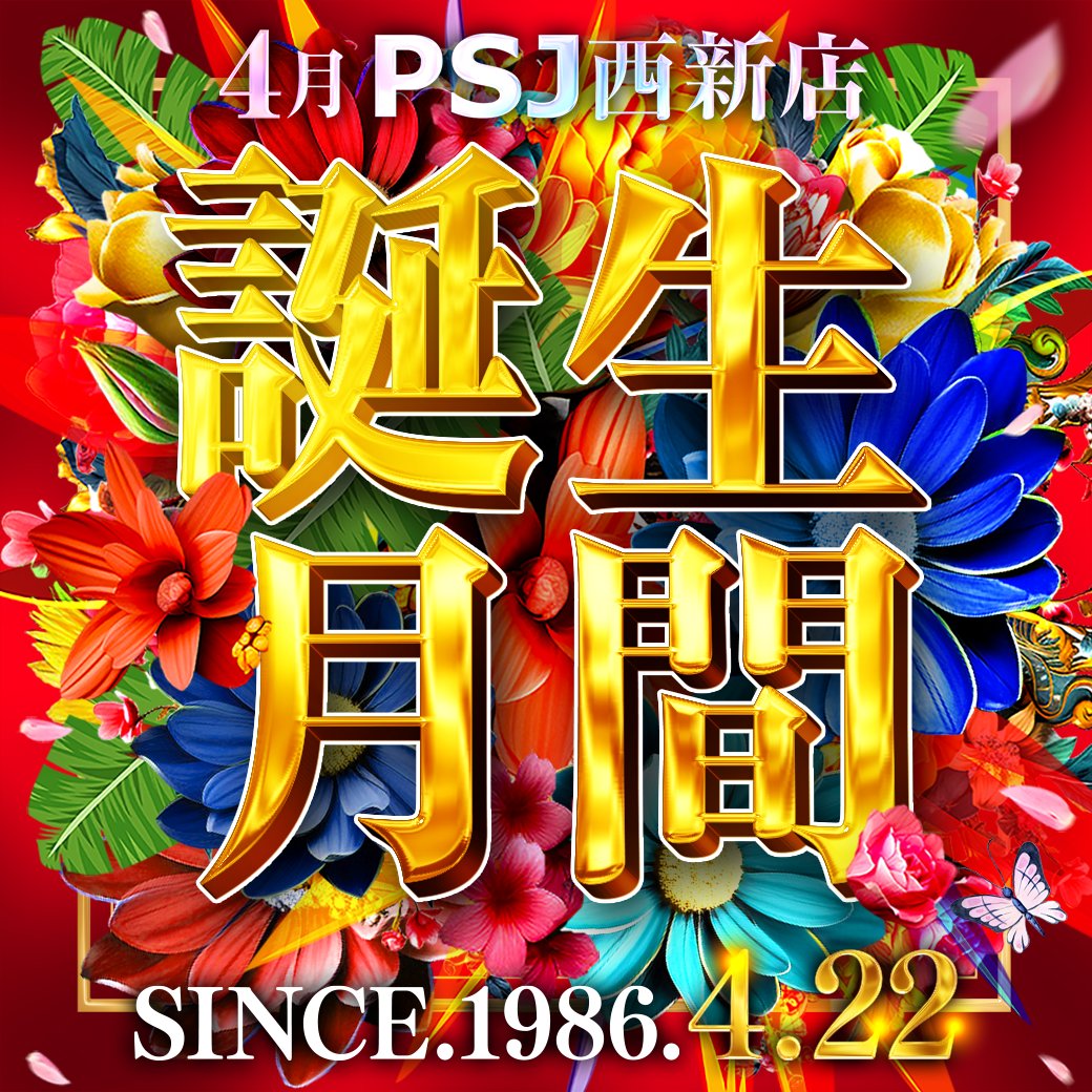 🎉4月誕生月間🎉 明日土曜日 朝10時オープン❗ 🤡ジャグラー