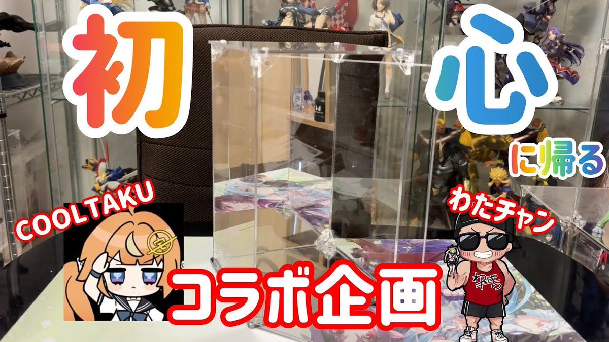 watapachi74's tweet photo. 【新春🌸プレゼント企画】
COOLTAKUアクリルケースがドドンと８名様に当たるドン🔥
①COOLTAKU(@CoolTakuJP )とわたぱちのＸをフォロー
②この投稿のRT
③プレゼント賞品の詳細、今回の企画の意図を熱く語った動画の観る👀

https://t.co/0bffno90t0
沢山のご参加お待ちしております✌️
～4/7締切 https://t.co/nTuDRVBtjj