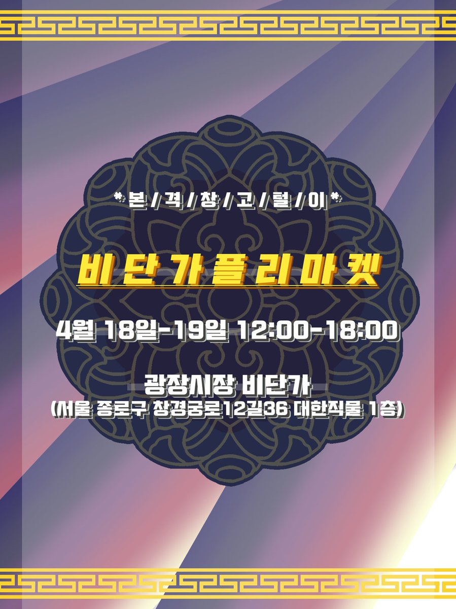 18-19일 플리마켓) 비단가 우리옷 한복주단 tweet media