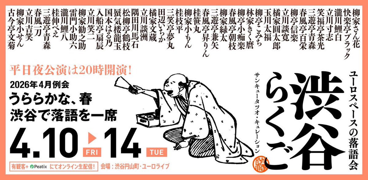 渋谷らくご tweet media