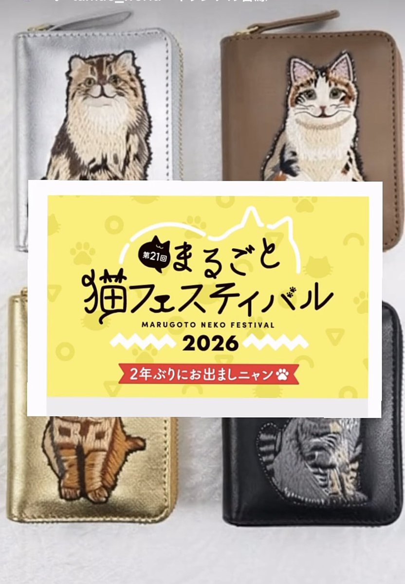 🐈まるごと猫フェスティバル2026🐾 tamaoworld、刺繍の猫たちを連れて