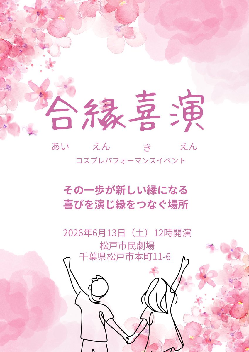 aienkien_event's tweet photo. コスプレパフォーマンスイベント『合縁喜演』

            ✨️出演者絶賛募集中✨️

・ソロパフォーマンス⭕️
・ダンス、歌、演技なんでも⭕️
・初心者大歓迎！！
・コスプレのジャンル不問

エントリーページ↓↓↓
https://t.co/6XNEOIgSgk
【4/20〆】

#合縁喜演 #コスプレ #コスパフォ https://t.co/3GlfNnQOSf