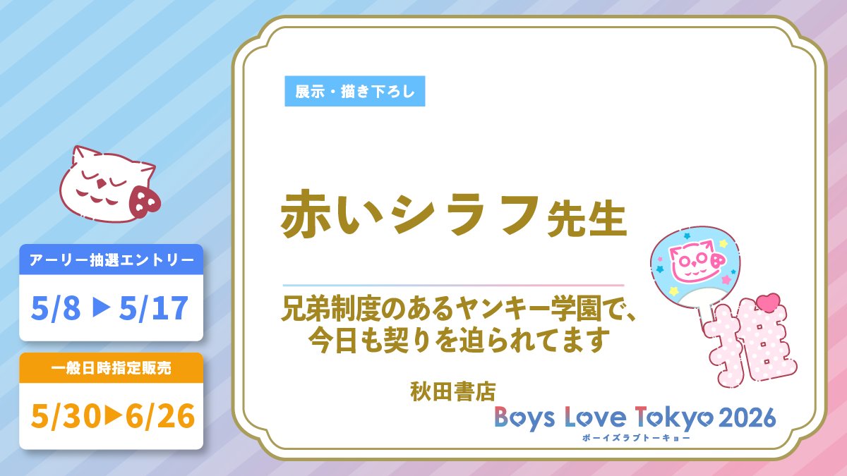 ボーイズラブトーキョー2026【公式】 tweet media