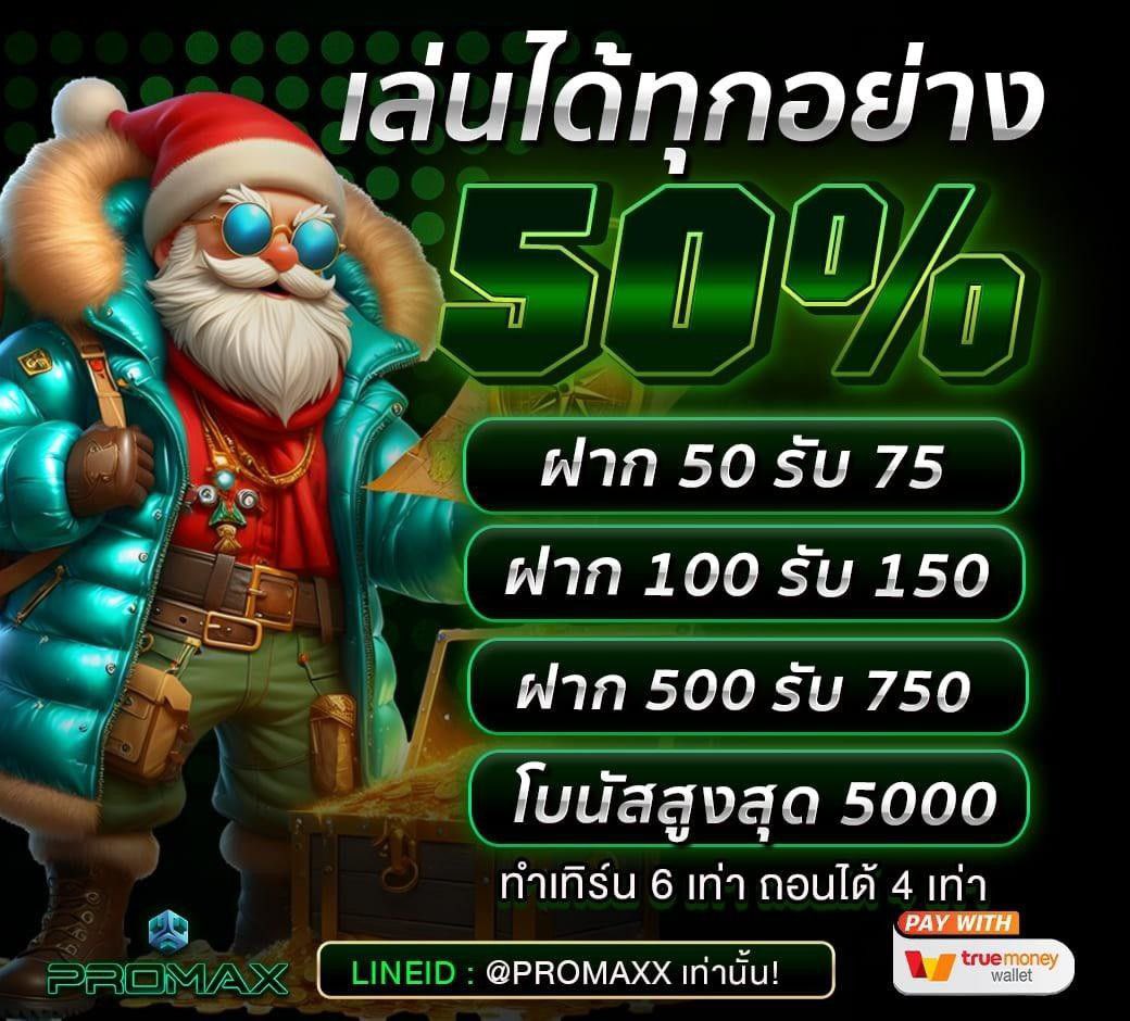 เล่นได้ทุกอย่าง 50%💸

✨ฝาก 50 รับ 75
✨ฝาก 100 รับ 150
✨ฝาก 500 รับ 750
โบนัสสูงสุด 5000🎁

👇รหัสโค้ดฟรี👇
📌CODE : ST3DY72HGWAGD3JE

ติดต่อแอดมินแอดไลน์
lin.ee/loewQ3c

ทางเข้าเล่นหลัก👇
warriorallamerica.com

#promax24 #โปรทุนน้อย #เว็บตรงไม่โกง #เครดิตฟรี