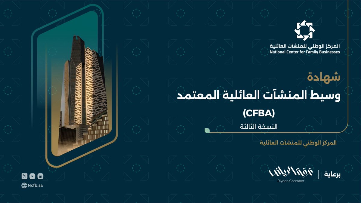 ncfbKSA's tweet photo. بعد النجاح الذي تحقق في النسخة الأولى والثانية، يسرّ المركز الوطني للمنشآت العائلية دعوتكم للتسجيل في النسخة الثالثة من برنامج:

شهادة وسيط المنشآت العائلية المعتمد (CFBM)
Certified Family Business Mediator

وهو برنامج تأهيلي متكامل يُعنى بتطوير الكفاءات المتخصصة في الوساطة وتسوية النزاعات داخل المنشآت والأوقاف العائلية، ويهدف إلى دعم استدامتها وتعزيز تماسكها المؤسسي عبر الأجيال.

ماذا ستحصل عليه
✔️ الانضمام إلى قائمة وسطاء برنامج الوسائل البديلة المعتمدين لدى المركز الوطني للمنشآت العائلية
✔️ حقيبة تدريبية شاملة  
✔️ لقاء القادة والممارسين
✔️ شهادة معتمدة معترف بها 

تفاصيل البرنامج:
🗓️ الموعد : الخميس 16 أبريل 2026
⏳ مدة البرنامج : 6 أيام تدريبية
🔗 التسجيل : https://t.co/gVxZXF5hzv

📞 لمزيد من المعلومات يمكنكم التواصل عبر:
واتساب / اتصال: 0112182207