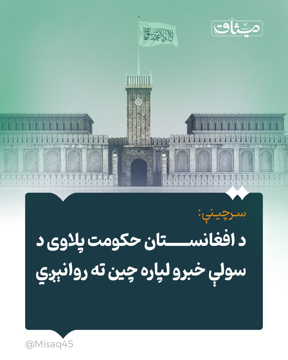 میثاق | Misaq tweet media