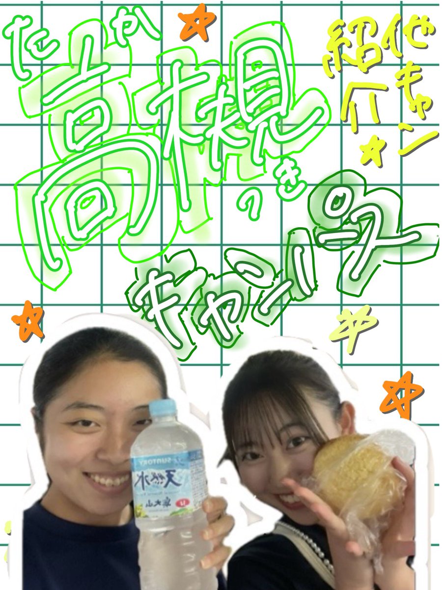 kanmaeshinkan's tweet photo. 他キャン紹介ラストは総合情報学部のある高槻キャンパスです！🗻
高槻キャンパスには2回生のYes☆TAKATSUくるみっクと2回生のみろりんが居ます🌟🌟
他キャンも多大も大歓迎です🙆‍♀️

たくさんの総合情報学部の入サー待ってます☺️♡

#漢舞 #関西大学 #関大 #サークル #春から関大 https://t.co/0zh823PhkM