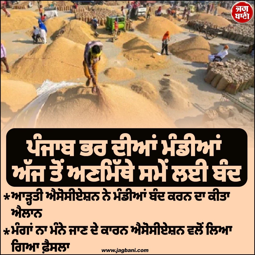 JagbaniOnline's tweet image. ਪੰਜਾਬ ਭਰ ਦੀਆਂ ਮੰਡੀਆਂ ਅੱਜ ਤੋਂ ਅਣਮਿੱਥੇ ਸਮੇਂ ਲਈ ਬੰਦ
#Punjab #Mandis #Closed #1stApril #Association #Crops #Demands
