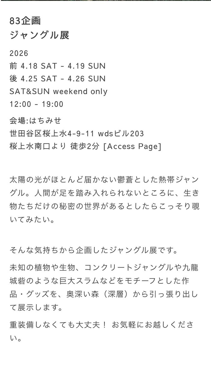 ato1snow's tweet photo. 4月はこちらに参加させてもらいます！
83企画 ジャングル展_______________________  
2026
前 4.18 SAT - 4.19 SUN
後 4.25 SAT - 4.26 SUN
SAT&amp;SUN weekend only
12:00 - 19:00
________________________  
はちみせ
世田谷区桜上水4-9-11 wdsビル203
桜上水南口より 徒歩2分
@kaibutsushop https://t.co/WB8Zb9vBi0